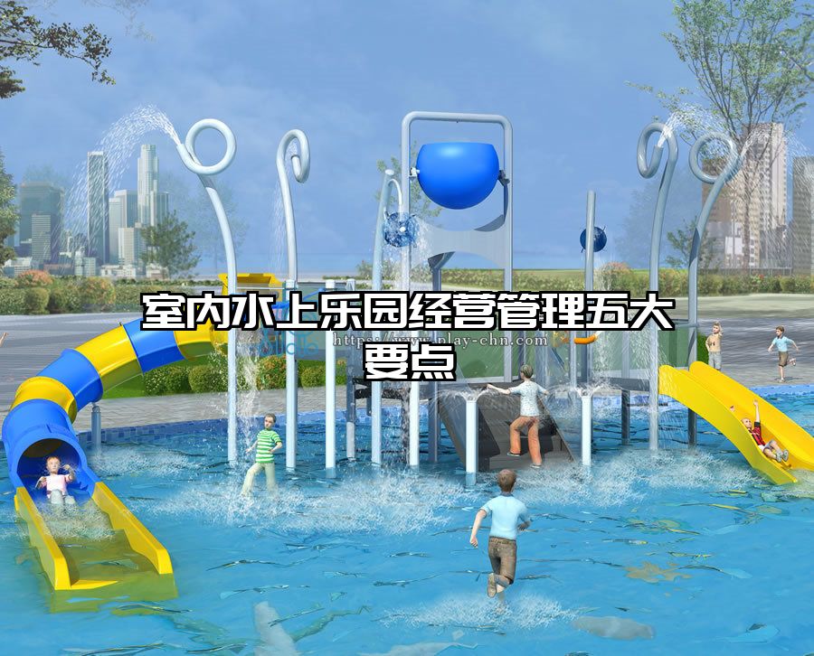 室內(nèi)水上樂園經(jīng)營管理五大要點(diǎn)