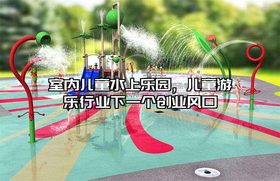 室內兒童水上樂園，兒童游樂行業下一個創業風口