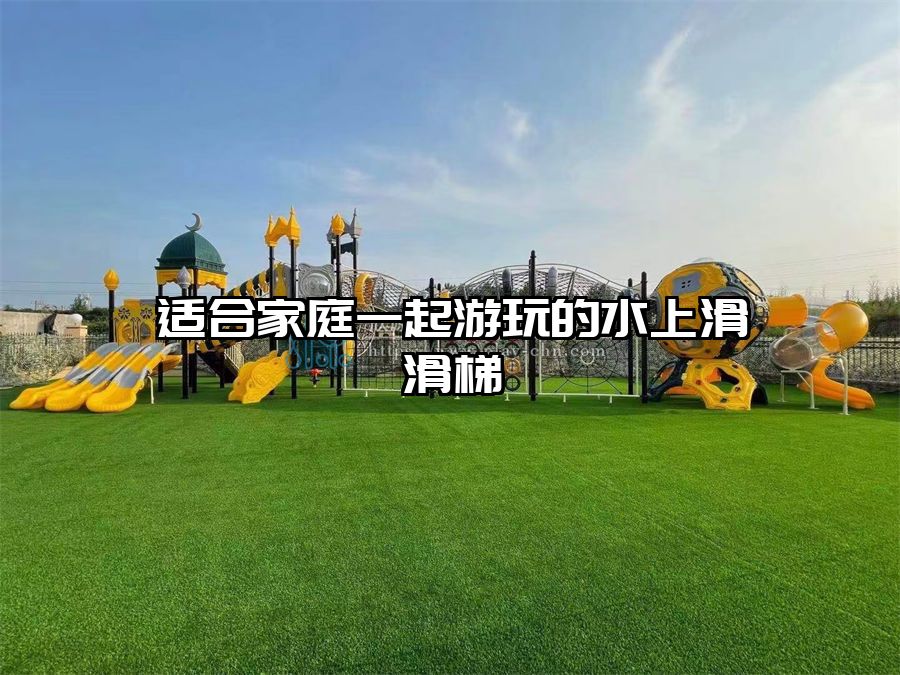 適合家庭一起游玩的水上滑滑梯