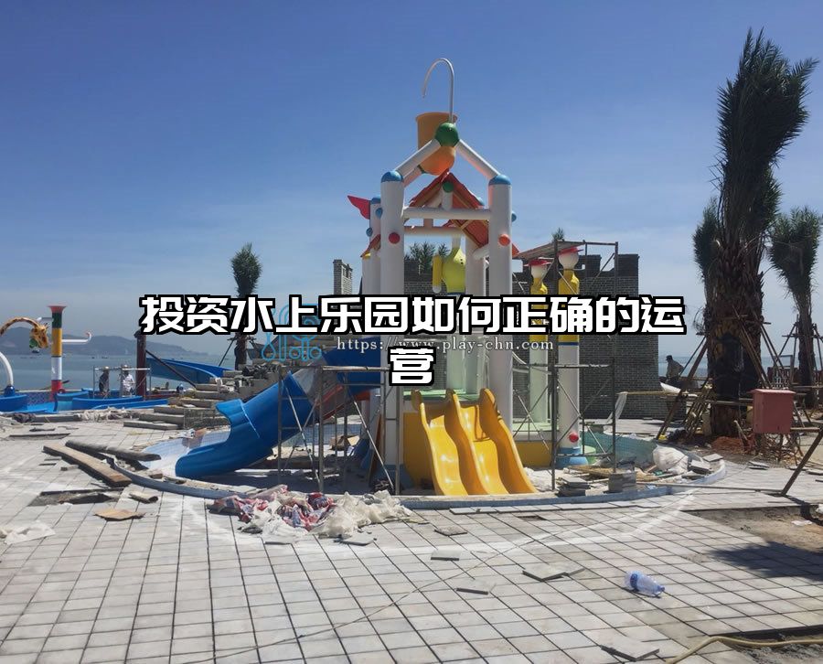投資水上樂園如何正確的運營