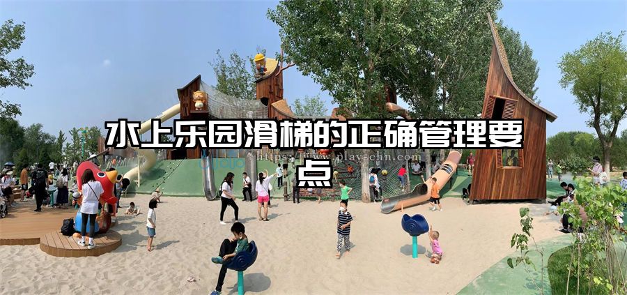 水上樂園滑梯的正確管理要點