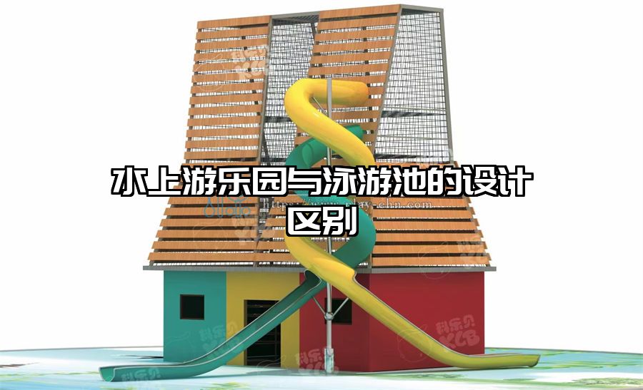 水上游樂園與泳游池的設(shè)計(jì)區(qū)別