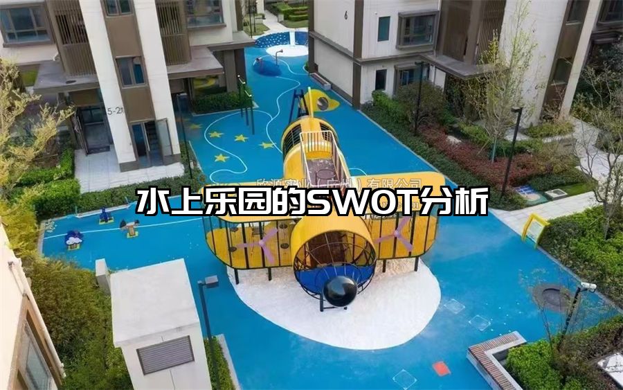 水上樂園的SWOT分析