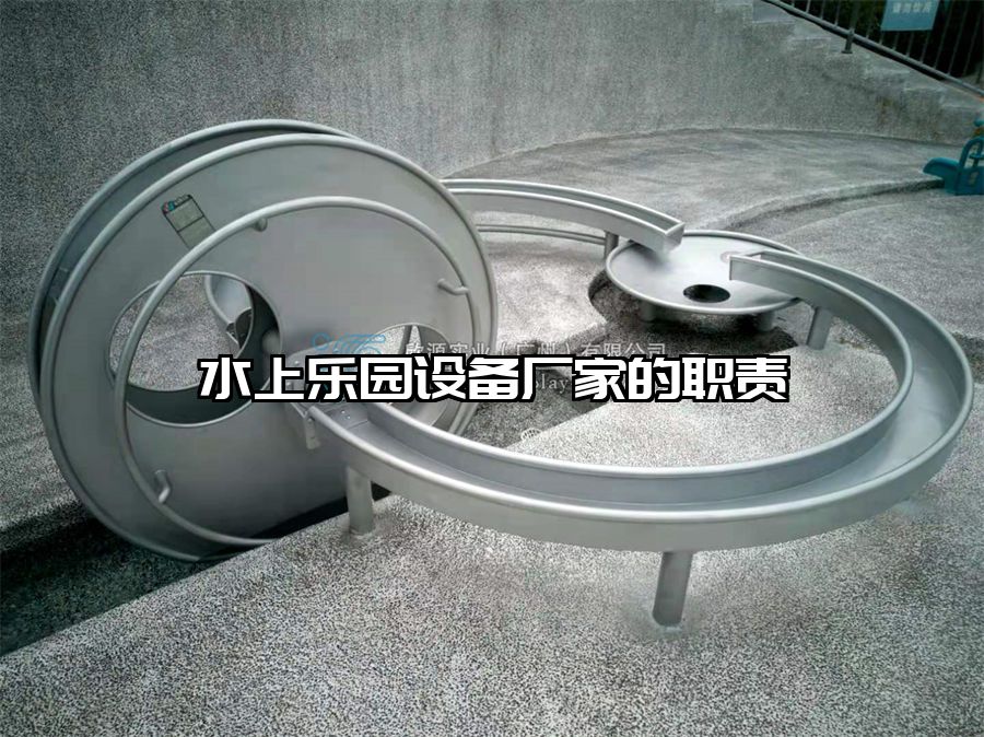 水上樂園設備廠家的職責