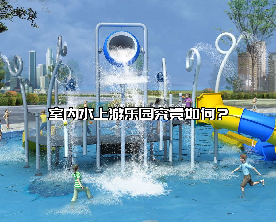 室內(nèi)水上游樂園究竟如何？
