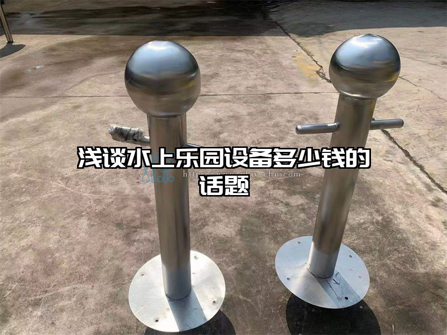 淺談水上樂園設(shè)備多少錢的話題