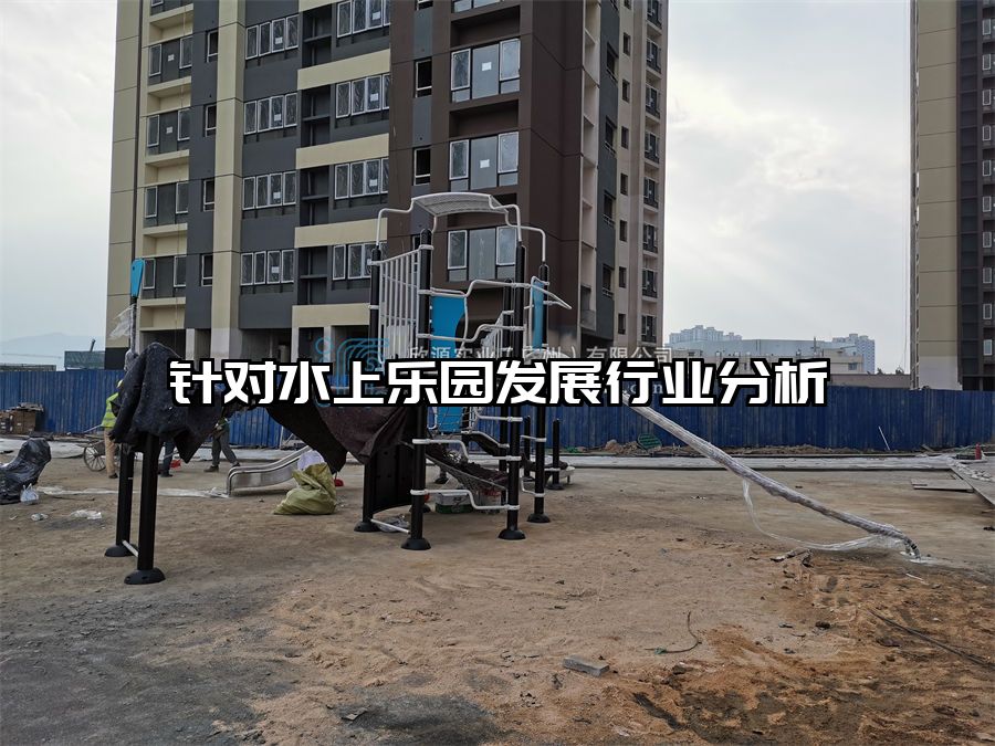 針對水上樂園發展行業分析