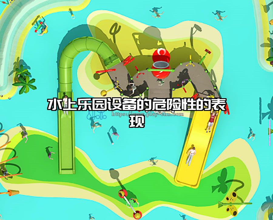 水上樂園設備的危險性的表現