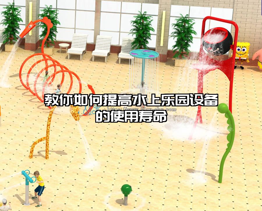 教你如何提高水上樂(lè)園設(shè)備的使用壽命
