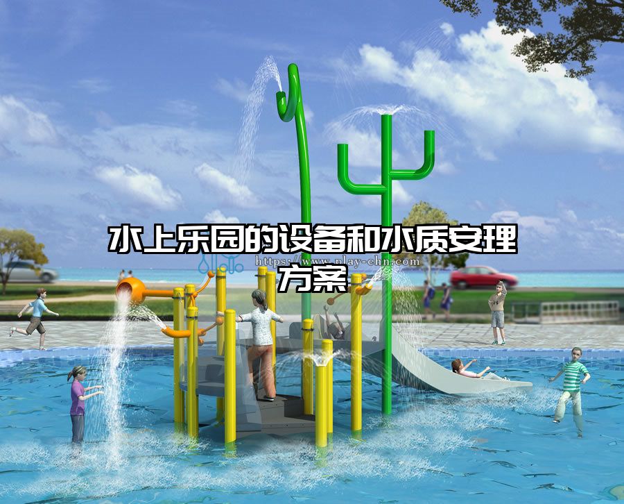 水上樂園的設備和水質安理方案