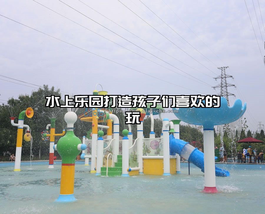 水上樂園打造孩子們喜歡的玩
