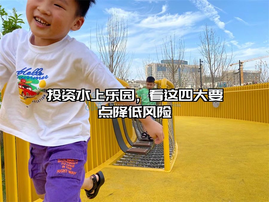 投資水上樂園，看這四大要點降低風險