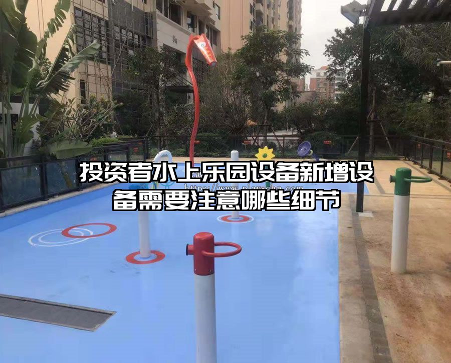 投資者水上樂園設備新增設備需要注意哪些細節