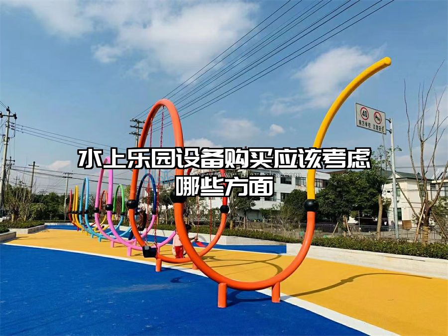 水上樂園設備購買應該考慮哪些方面