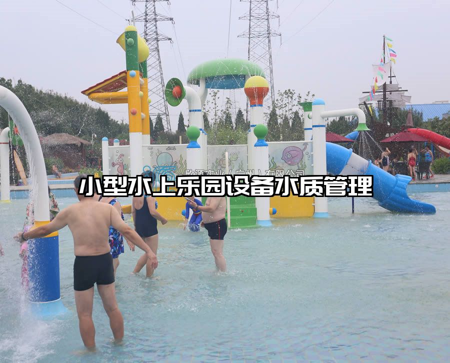 小型水上樂園設備水質(zhì)管理