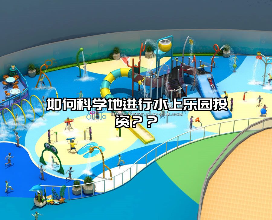 如何科學地進行水上樂園投資？？