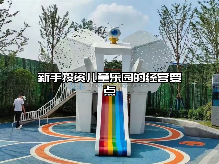 新手投資兒童樂園的經(jīng)營要點
