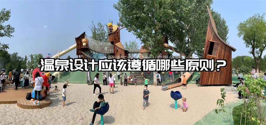 溫泉設計應該遵循哪些原則？