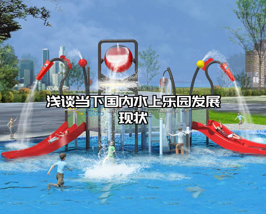 淺談當下國內水上樂園發(fā)展現狀