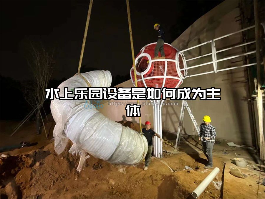 水上樂園設備是如何成為主體