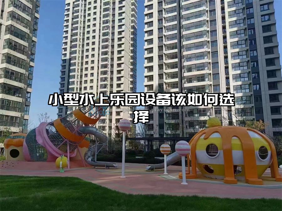 小型水上樂園設備該如何選擇