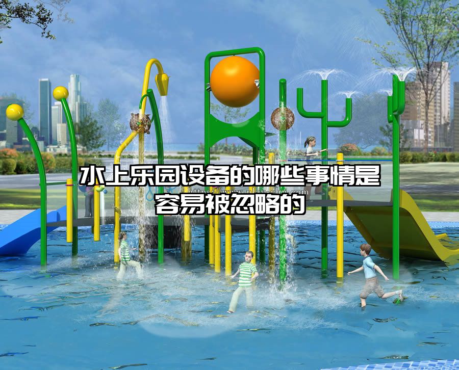 水上樂園設備的哪些事情是容易被忽略的