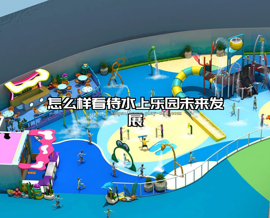 怎么樣看待水上樂園未來發展
