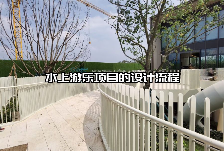 水上游樂項目的設計流程