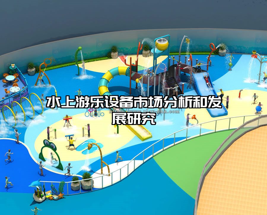 水上游樂設(shè)備市場(chǎng)分析和發(fā)展研究