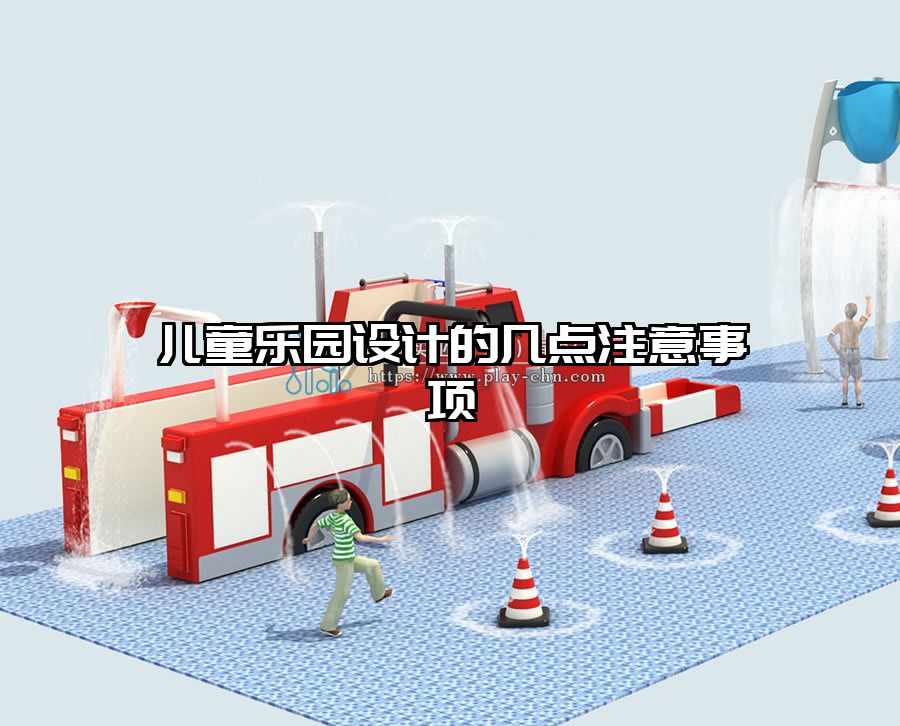 兒童樂園設計的幾點注意事項