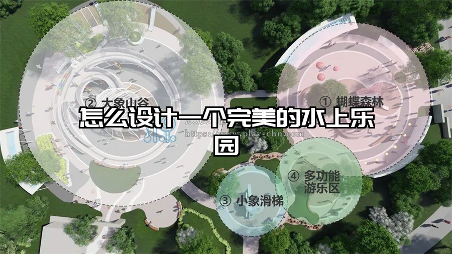 怎么設(shè)計一個完美的水上樂園