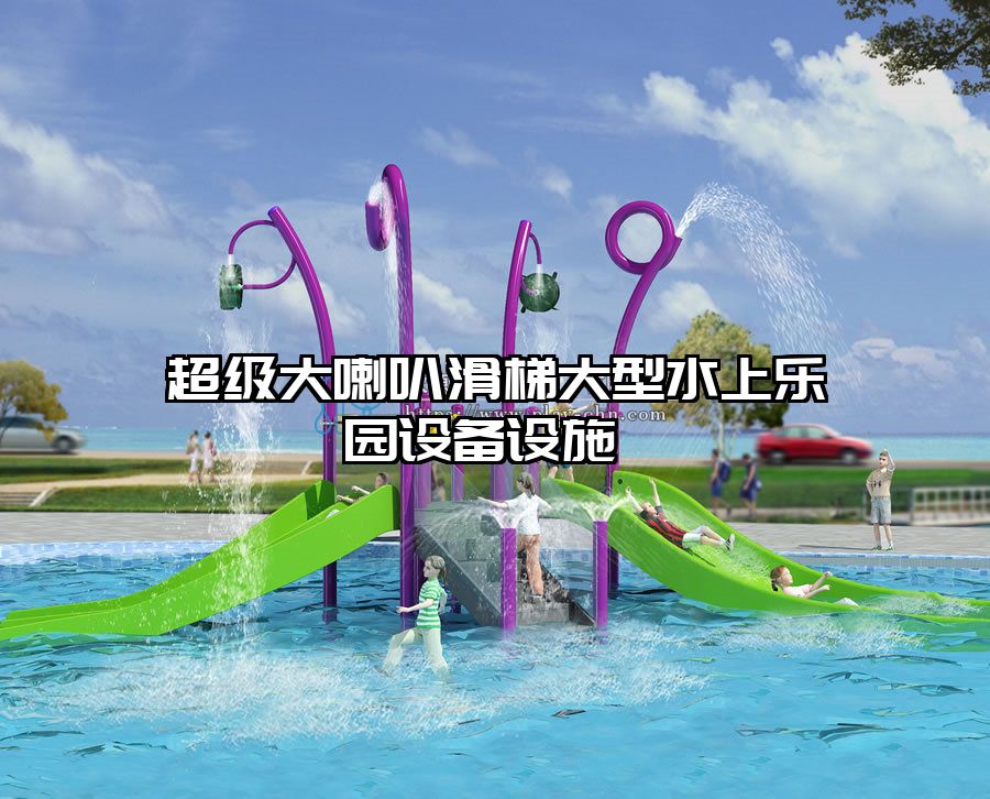 超級(jí)大喇叭滑梯大型水上樂園設(shè)備設(shè)施 