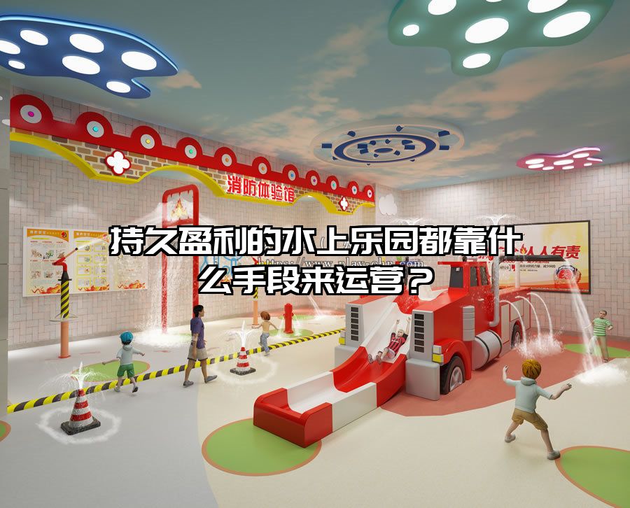 持久盈利的水上樂園都靠什么手段來運營？