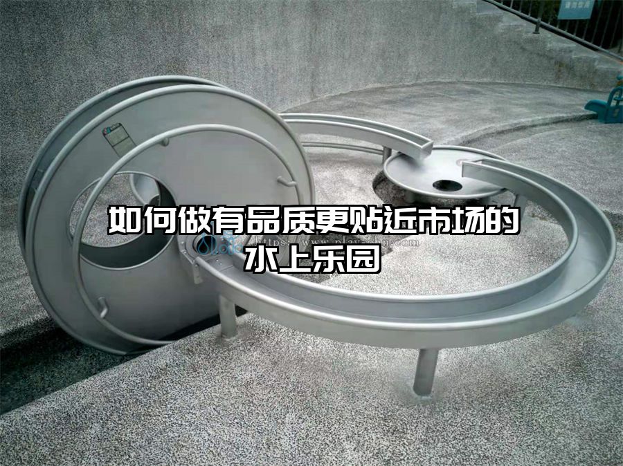 如何做有品質更貼近市場的水上樂園