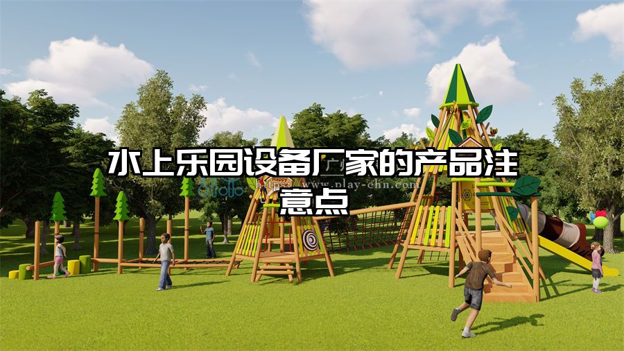 水上樂園設備廠家的產品注意點