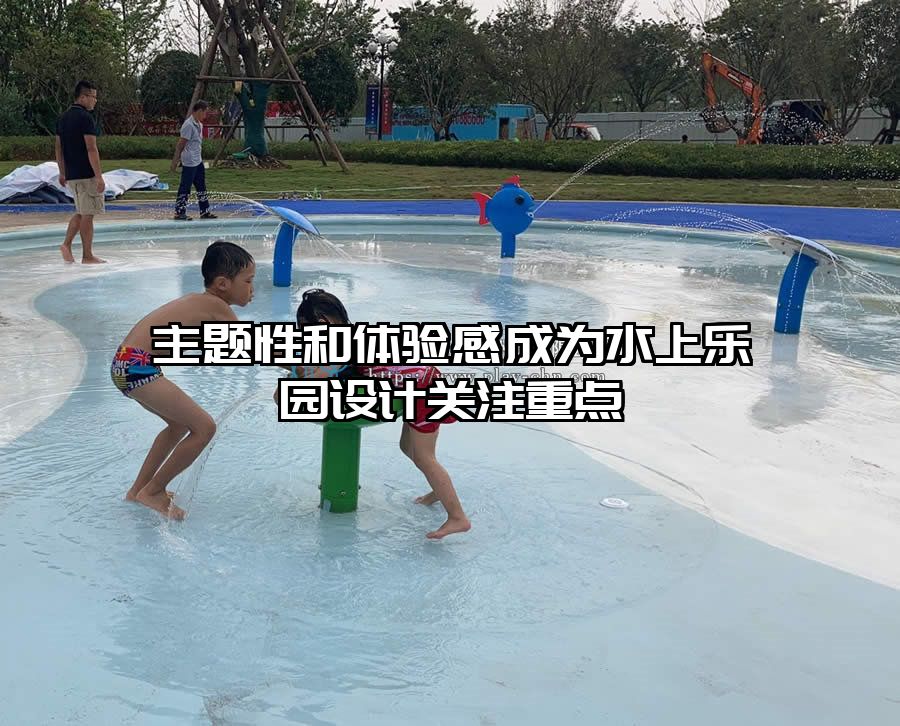 主題性和體驗(yàn)感成為水上樂園設(shè)計(jì)關(guān)注重點(diǎn)