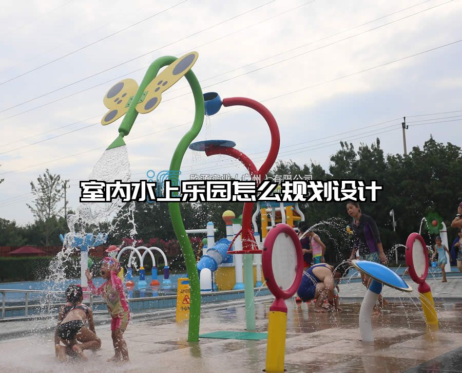 室內(nèi)水上樂園怎么規(guī)劃設(shè)計