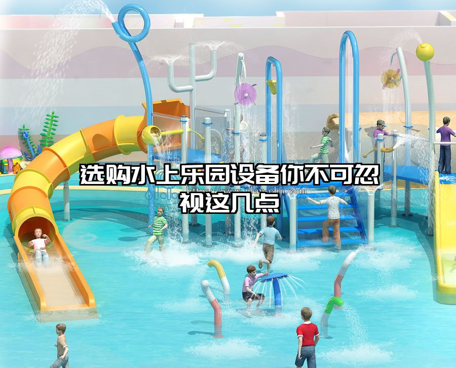 選購水上樂園設備你不可忽視這幾點