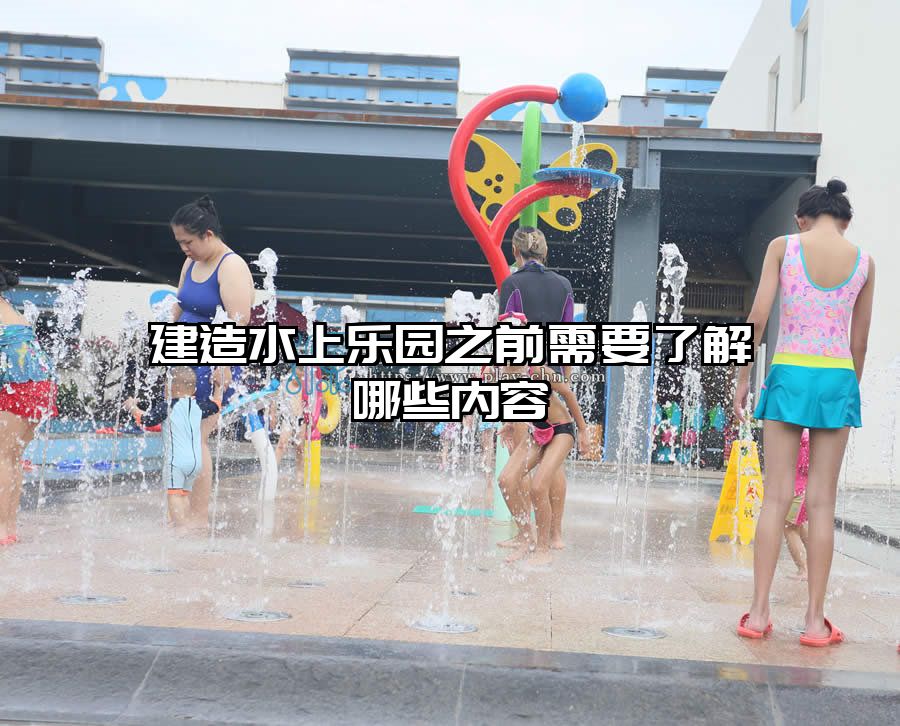 建造水上樂(lè)園之前需要了解哪些內(nèi)容