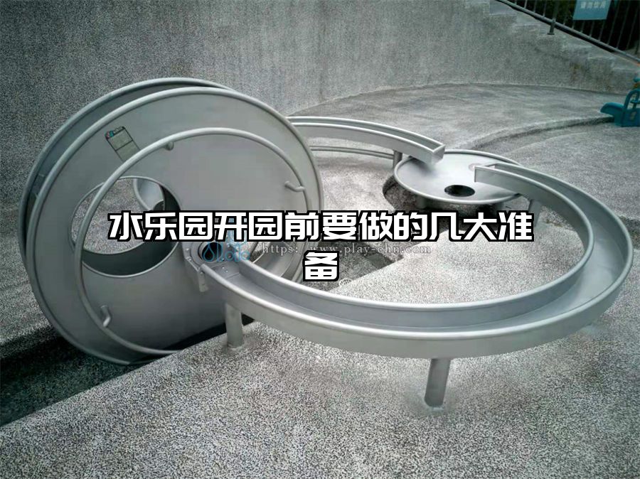 水樂園開園前要做的幾大準(zhǔn)備