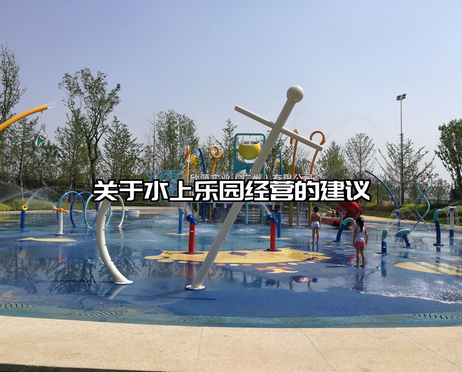 關于水上樂園經營的建議