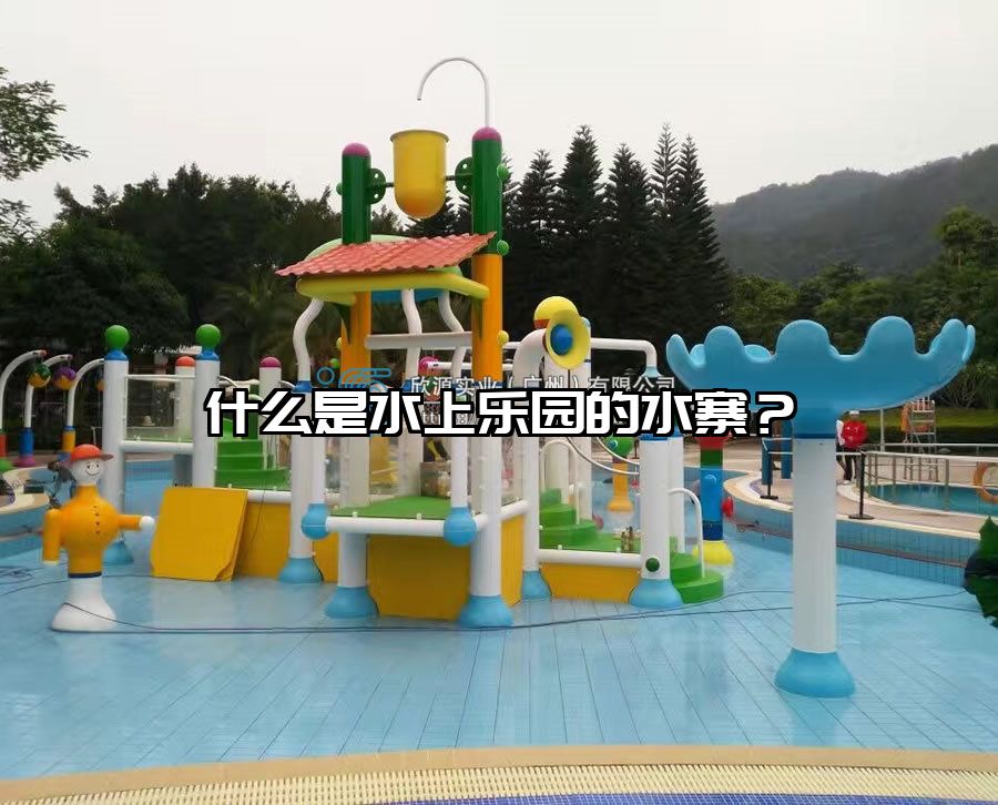 什么是水上樂園的水寨？