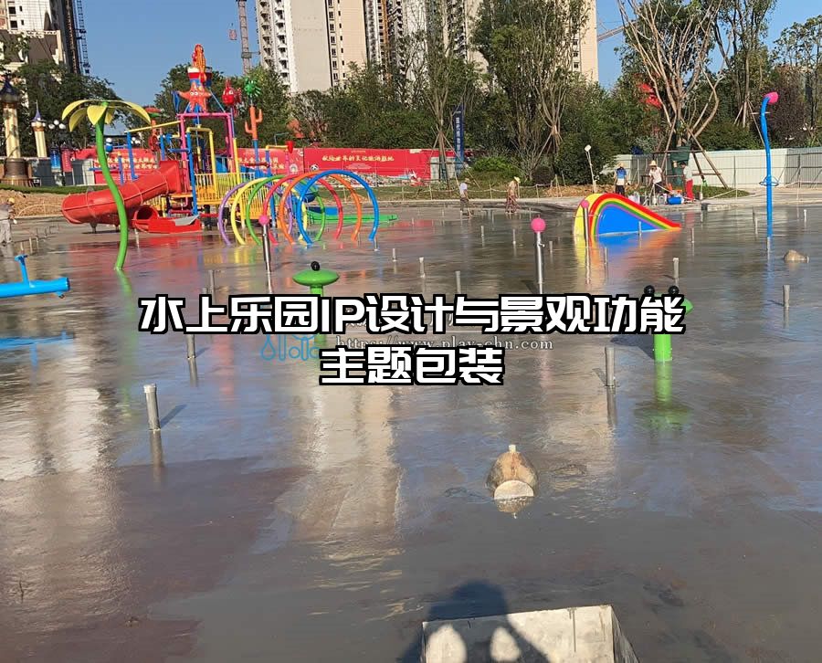 水上樂園IP設計與景觀功能主題包裝