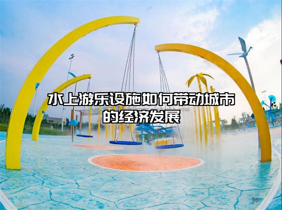 水上游樂設施如何帶動城市的經濟發展
