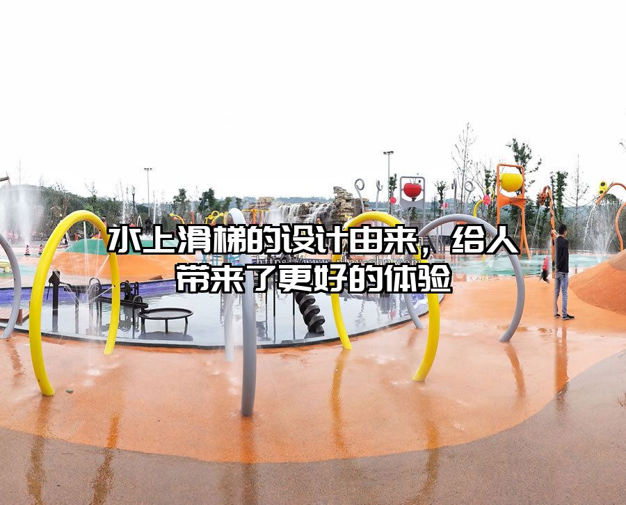 水上滑梯的設(shè)計(jì)由來，給人帶來了更好的體驗(yàn)