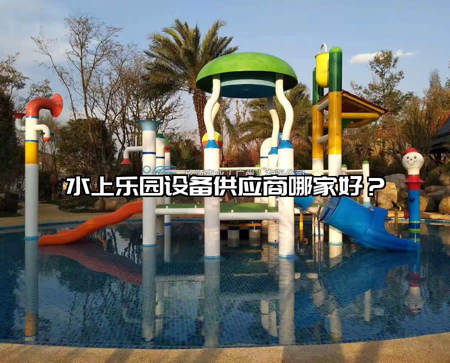水上樂園設備供應商哪家好？