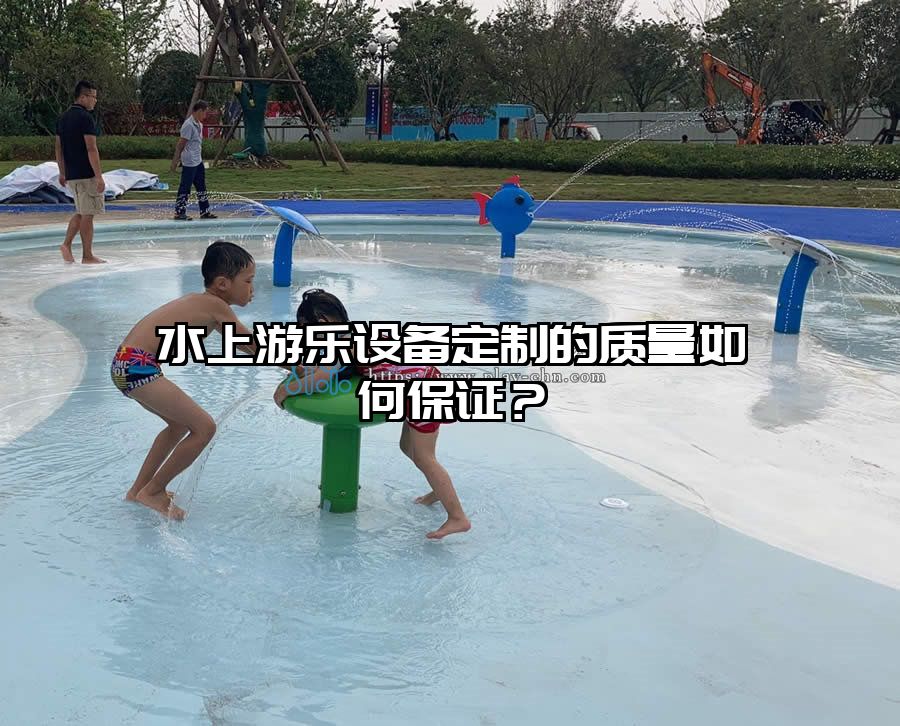 水上游樂設備定制的質量如何保證？