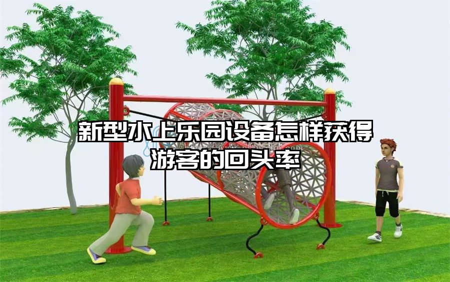 新型水上樂園設備怎樣獲得游客的回頭率