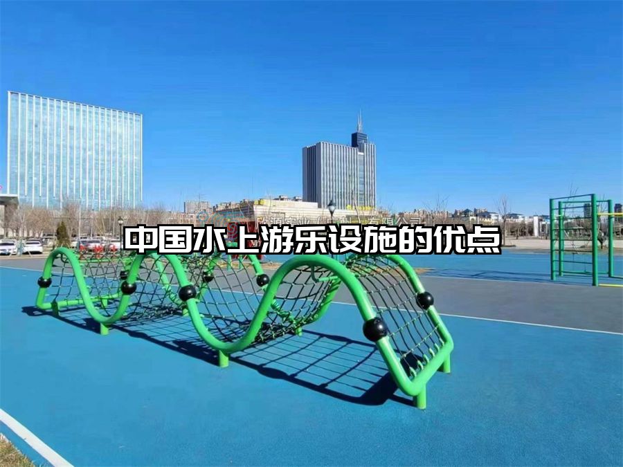 中國水上游樂設施的優(yōu)點