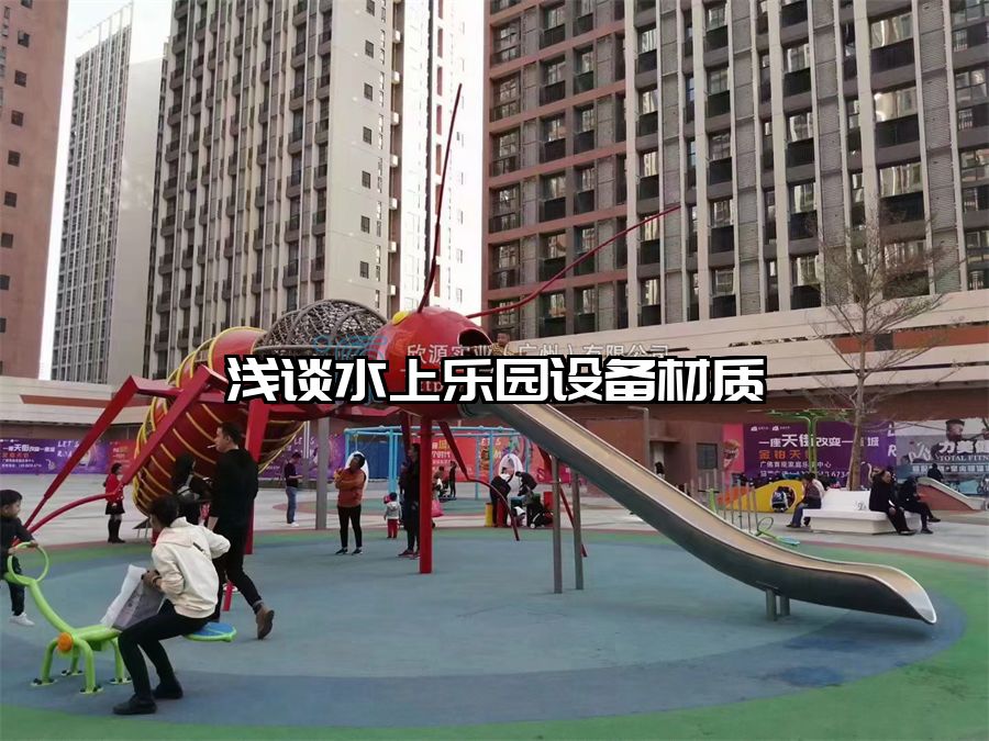淺談水上樂園設(shè)備材質(zhì)